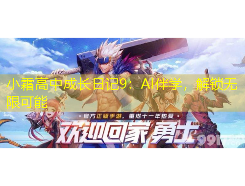 小霜高中成長日記9：AI伴學(xué)，解鎖無限可能