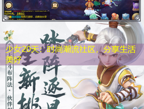 少女20天：時尚潮流社區(qū)，分享生活美好