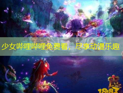 少女嗶哩嗶哩免費看，盡享動漫樂趣