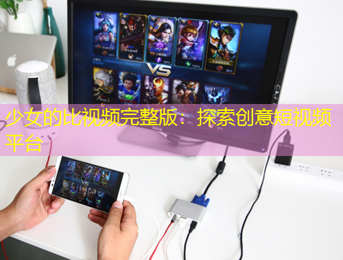 少女的比視頻完整版：探索創(chuàng)意短視頻平臺