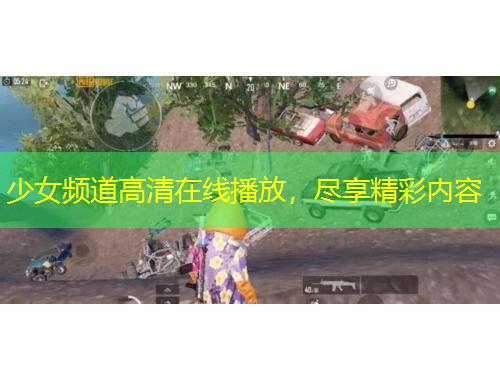 少女頻道高清在線播放，盡享精彩內容