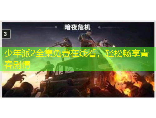 少年派2全集免費在線看，輕松暢享青春劇情