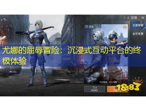 尤娜的屈辱冒險：沉浸式互動平臺的終極體驗