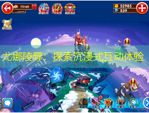 尤娜陵辱：探索沉浸式互動(dòng)體驗(yàn)