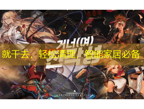 就干去，輕松清理，智能家居必備
