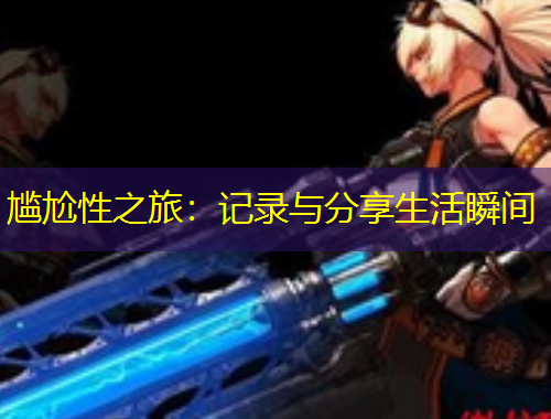 尷尬性之旅：記錄與分享生活瞬間