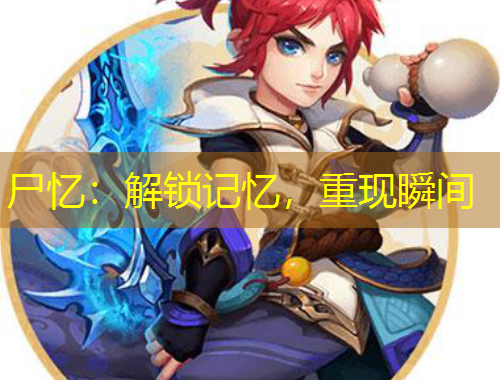 尸憶：解鎖記憶，重現(xiàn)瞬間