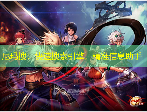 尼瑪搜：快速搜索引擎，精準(zhǔn)信息助手