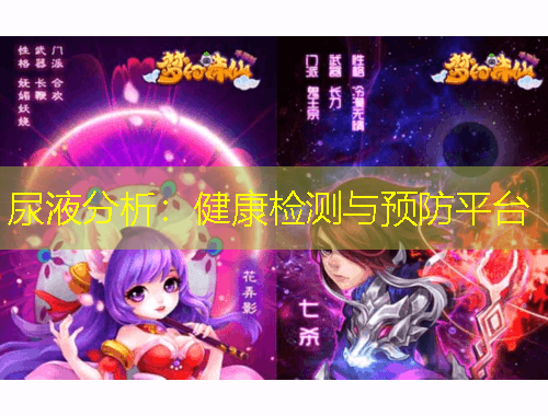 尿液分析：健康檢測與預(yù)防平臺