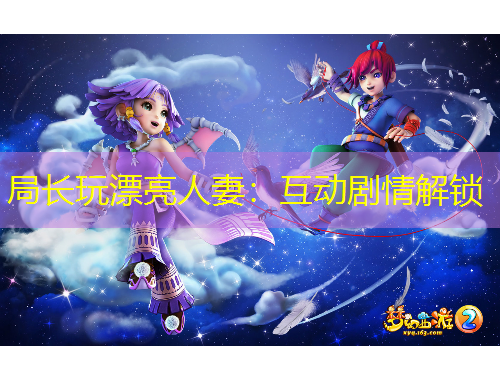 局長玩漂亮人妻：互動劇情解鎖