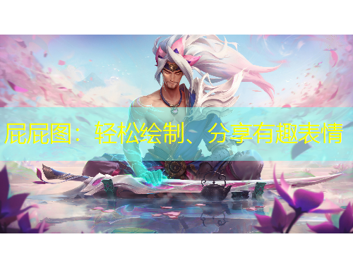 屁屁圖：輕松繪制、分享有趣表情