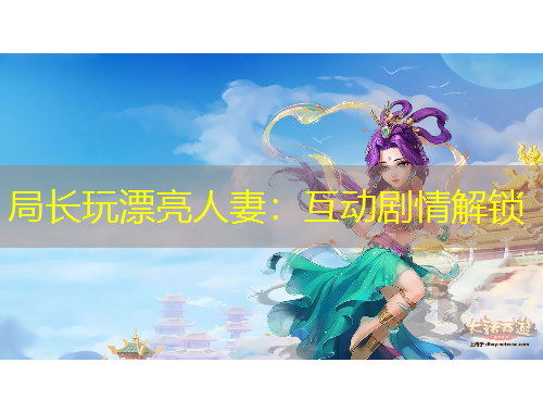 局長玩漂亮人妻：互動劇情解鎖