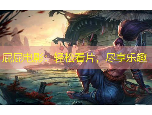 屁屁電影：輕松看片，盡享樂(lè)趣