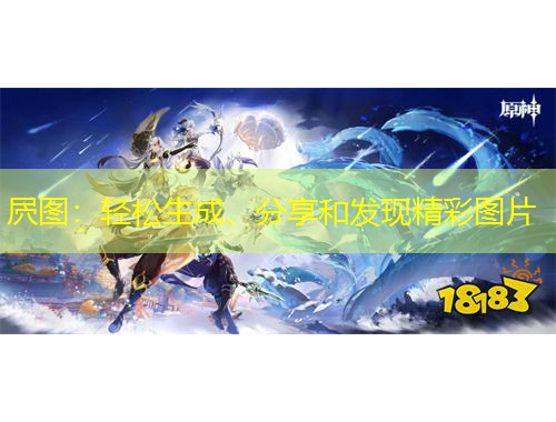 屄圖：輕松生成、分享和發(fā)現(xiàn)精彩圖片
