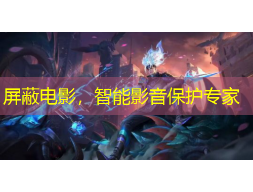 屏蔽電影，智能影音保護(hù)專家
