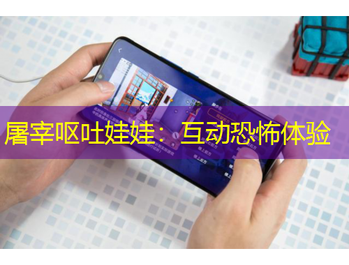 屠宰嘔吐娃娃：互動恐怖體驗