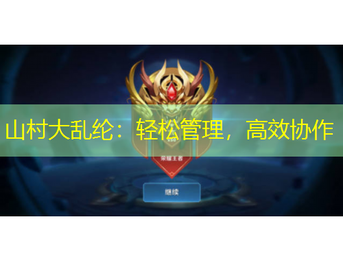 山村大亂綸：輕松管理，高效協(xié)作