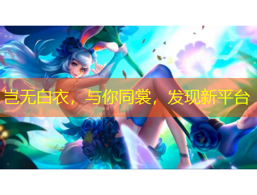 豈無白衣，與你同裳，發(fā)現(xiàn)新平臺