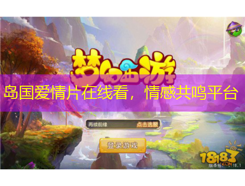 島國愛情片在線看，情感共鳴平臺