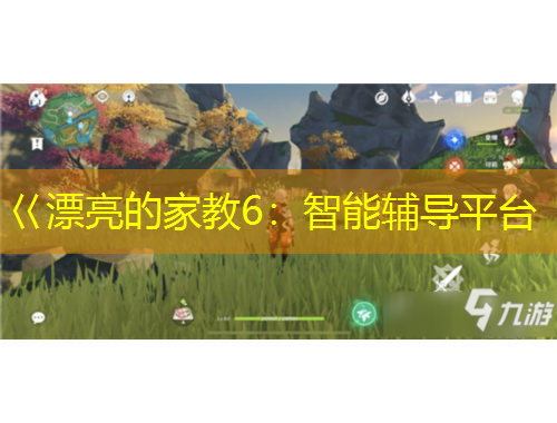 巜漂亮的家教6：智能輔導(dǎo)平臺(tái)