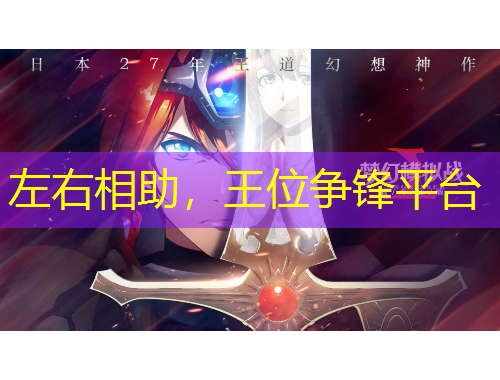 左右相助，王位爭鋒平臺