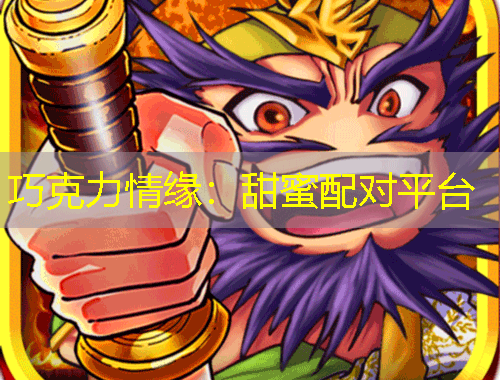 巧克力情緣：甜蜜配對平臺