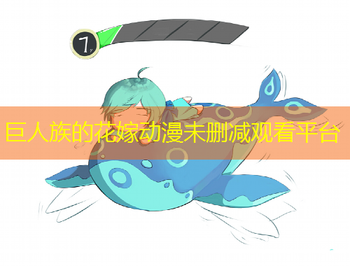 巨人族的花嫁動漫未刪減觀看平臺