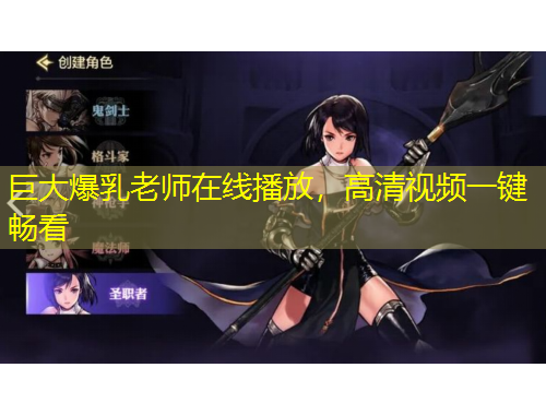 巨大爆乳老師在線播放，高清視頻一鍵暢看