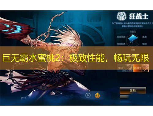 巨無(wú)霸水蜜桃2：極致性能，暢玩無(wú)限