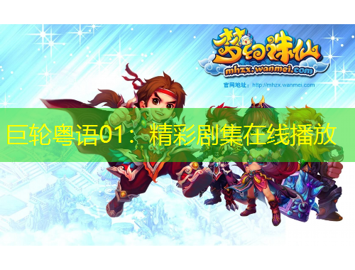 巨輪粵語01：精彩劇集在線播放