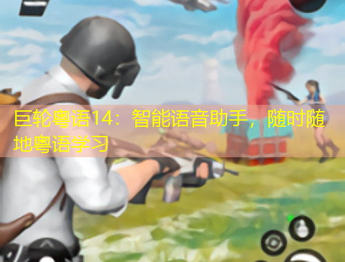 巨輪粵語(yǔ)14：智能語(yǔ)音助手，隨時(shí)隨地粵語(yǔ)學(xué)習(xí)