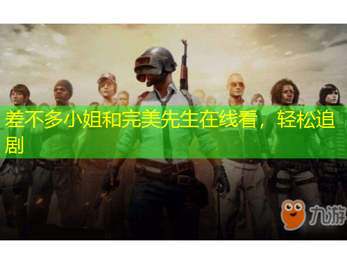 差不多小姐和完美先生在線看，輕松追劇