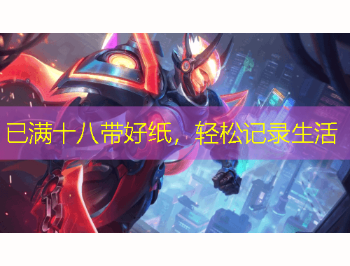 已滿十八帶好紙，輕松記錄生活