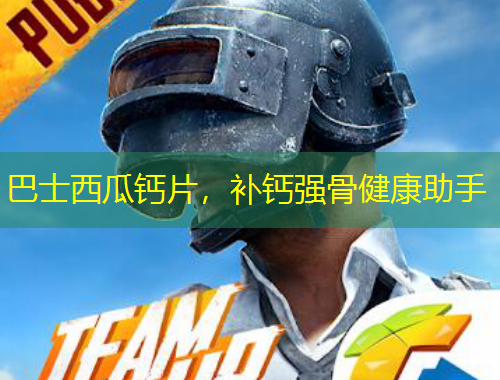 巴士西瓜鈣片，補(bǔ)鈣強(qiáng)骨健康助手