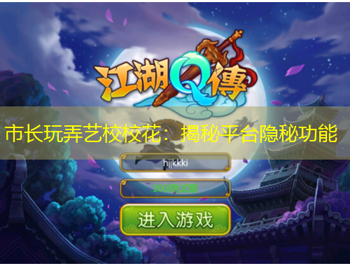 市長玩弄藝校?；ǎ航颐仄脚_隱秘功能