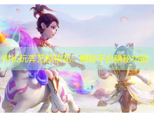 市長玩弄藝校?；ǎ航颐仄脚_隱秘功能