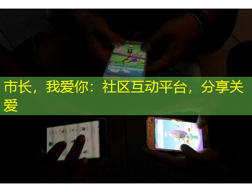 市長(zhǎng)，我愛你：社區(qū)互動(dòng)平臺(tái)，分享關(guān)愛