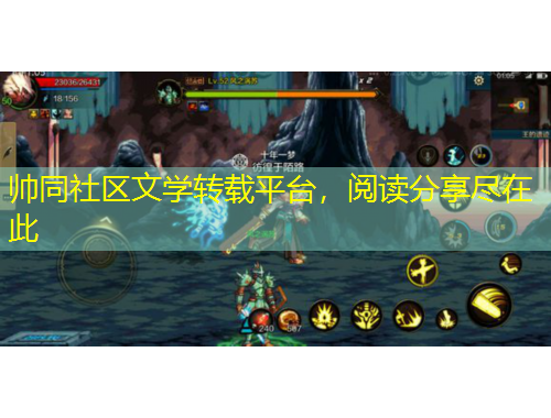 帥同社區(qū)文學轉載平臺，閱讀分享盡在此