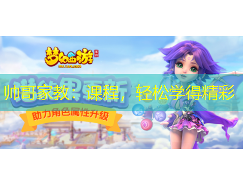 帥哥家教：課程，輕松學(xué)得精彩