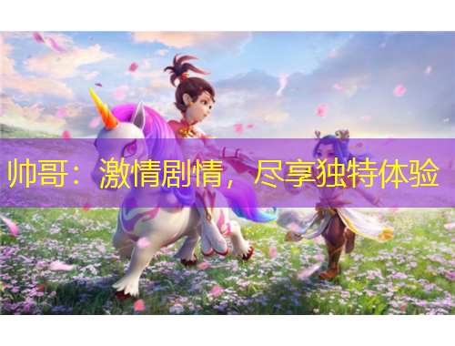 帥哥：激情劇情，盡享獨(dú)特體驗(yàn)