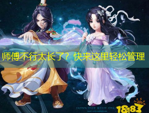 師傅不行太長了？快來這里輕松管理