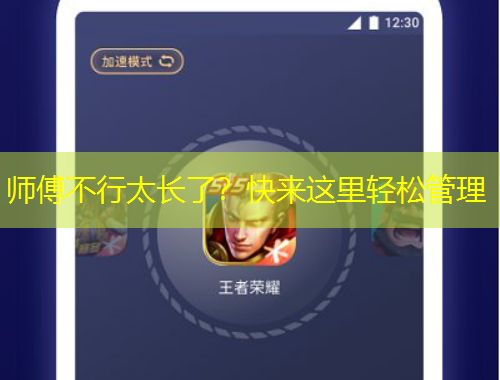 師傅不行太長了？快來這里輕松管理