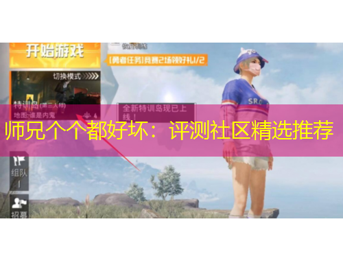 師兄個(gè)個(gè)都好壞：評(píng)測(cè)社區(qū)精選推薦