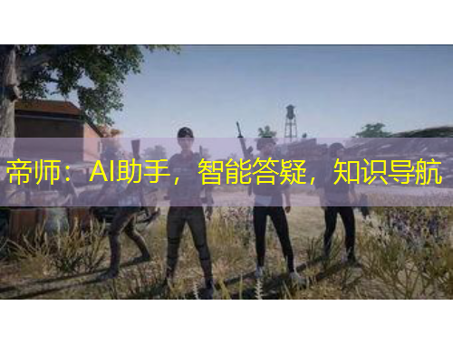 帝師：AI助手，智能答疑，知識導(dǎo)航