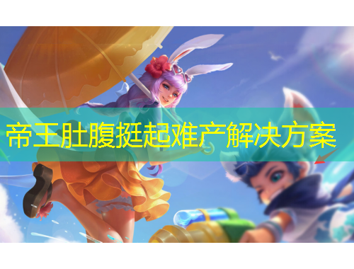 帝王肚腹挺起難產(chǎn)解決方案