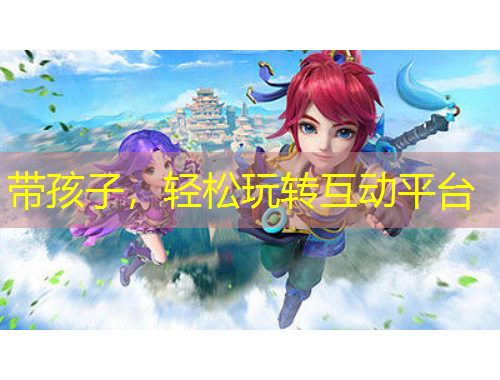 帶孩子，輕松玩轉互動平臺