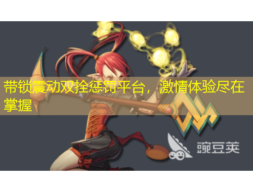 帶鎖震動雙拴懲罰平臺，激情體驗(yàn)盡在掌握