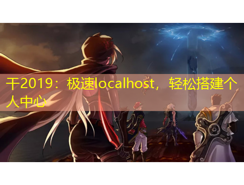 干2019：極速localhost，輕松搭建個人中心