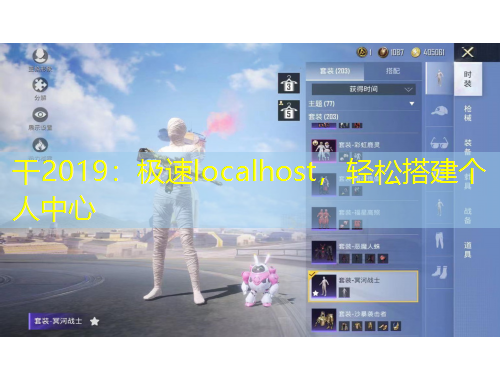 干2019：極速localhost，輕松搭建個人中心