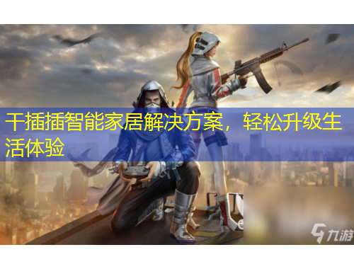 干插插智能家居解決方案，輕松升級生活體驗